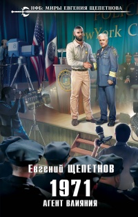 Книга 1971. Агент влияния Книга 1971. Агент влияния