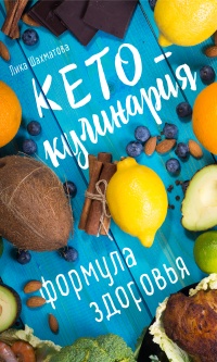 Книга Кето-кулинария. Формула здоровья Книга Кето-кулинария. Формула здоровья