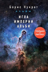 Книга Игла империи Альби Книга Игла империи Альби