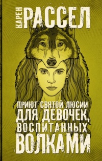 Книга Приют святой Люсии для девочек, воспитанных волками Книга Приют святой Люсии для девочек, воспитанных волками