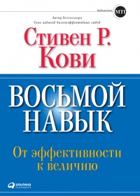Книга Восьмой навык. От эффективности к величию Книга Восьмой навык. От эффективности к величию