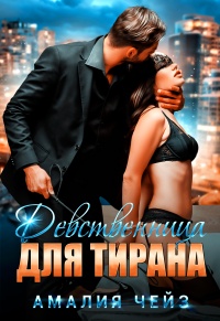 Книга Девственница для тирана Книга Девственница для тирана