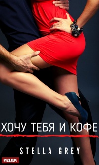 Книга Хочу тебя. И кофе… Книга Хочу тебя. И кофе…