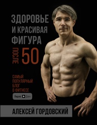 Книга Здоровье и красивая фигура после 50 Книга Здоровье и красивая фигура после 50
