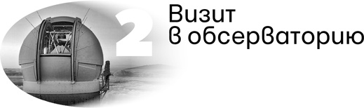 Иллюстрация к книге — Вселенная в вопросах и ответах [i_008.jpg]