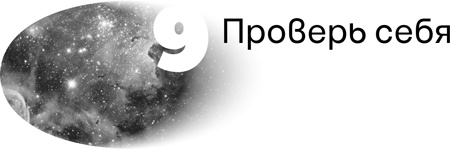 Иллюстрация к книге — Вселенная в вопросах и ответах [i_034.jpg]