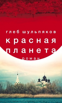 Книга Красная планета Книга Красная планета