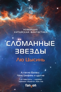 Книга Сломанные звезды. Новейшая китайская фантастика Книга Сломанные звезды. Новейшая китайская фантастика