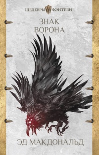 Книга Знак ворона Книга Знак ворона