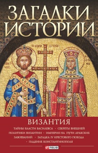 Книга Загадки истории. Византия Книга Загадки истории. Византия