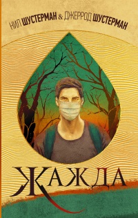 Книга Жажда Книга Жажда