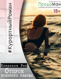 Книга Отпуск военного режима Книга Отпуск военного режима