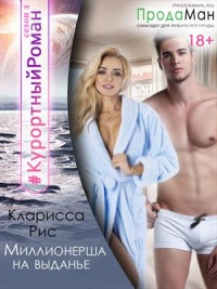 Книга Миллионерша на выданье Книга Миллионерша на выданье