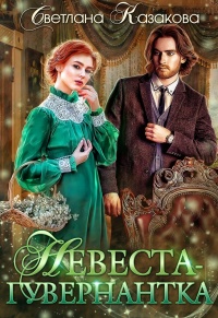 Книга Невеста-гувернантка Книга Невеста-гувернантка