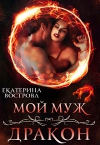 Книга Мой муж — дракон Книга Мой муж — дракон
