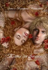 Книга Тайна для Аниики Книга Тайна для Аниики