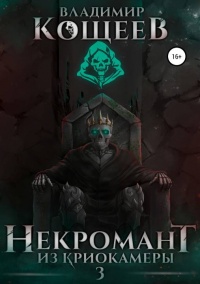 Книга Некромант из криокамеры 3