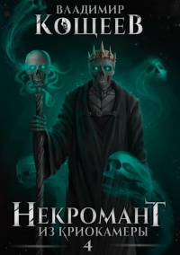 Книга Некромант из криокамеры 4 Книга Некромант из криокамеры 4