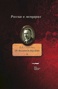 Книга По волнам жизни. Том 2 Книга По волнам жизни. Том 2