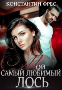 Книга Мой самый любимый Лось Книга Мой самый любимый Лось