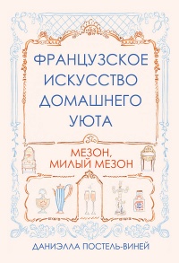 Книга Французское искусство домашнего уюта Книга Французское искусство домашнего уюта