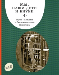 Книга Мы, наши дети и внуки. Том 1. Так мы начинали Книга Мы, наши дети и внуки. Том 1. Так мы начинали