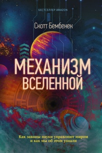 Книга Механизм Вселенной: как законы науки управляют миром и как мы об этом узнали Книга Механизм Вселенной: как законы науки управляют миром и как мы об этом узнали