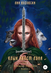 Книга Клык. Хвост. Луна. Том I