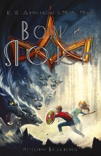 Книга Волки Локи Книга Волки Локи