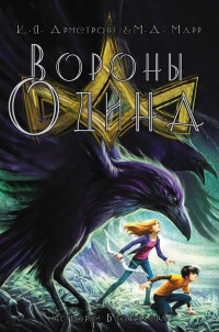 Книга Вороны Одина Книга Вороны Одина