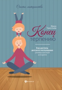 Книга Конец терпению. Как достичь детского послушания: универсальный алгоритм Книга Конец терпению. Как достичь детского послушания: универсальный алгоритм
