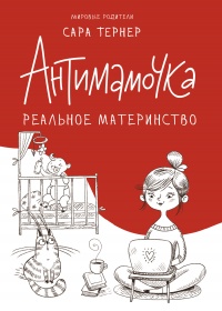 Книга Антимамочка. Реальное материнство Книга Антимамочка. Реальное материнство