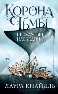 Книга Проклятый наследник Книга Проклятый наследник