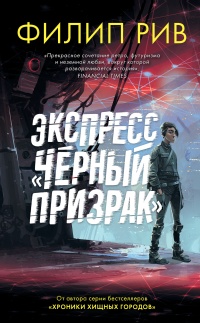 Книга Экспресс «Черный призрак» Книга Экспресс «Черный призрак»