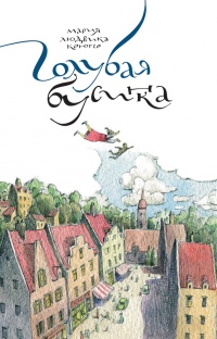 Книга Голубая бусинка Книга Голубая бусинка