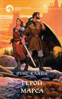 Книга Герой Марса Книга Герой Марса