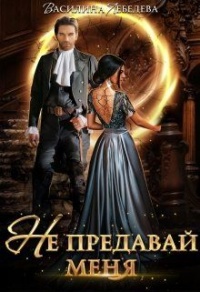 Книга Не предавай меня Книга Не предавай меня