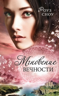Книга Мгновение вечности