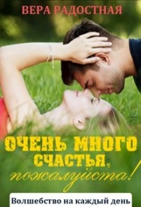 Книга Очень много счастья, пожалуйста! Книга Очень много счастья, пожалуйста!