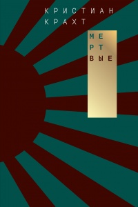 Книга Мертвые Книга Мертвые