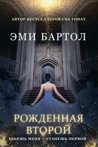 Книга Рожденная второй Книга Рожденная второй