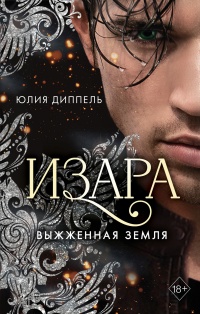 Книга Выжженная земля Книга Выжженная земля