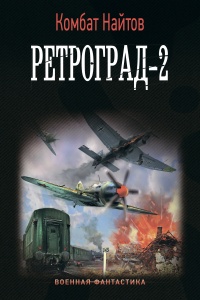 Книга Ретроград-2 Книга Ретроград-2