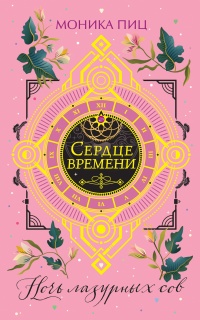 Книга Ночь лазурных сов Книга Ночь лазурных сов