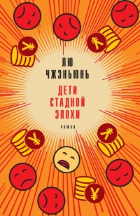 Книга Дети стадной эпохи Книга Дети стадной эпохи