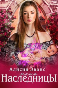 Книга Мать наследницы