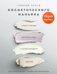 Книга Главная книга косметического маньяка. О бьюти-трендах, домашнем уходе и уколах молодости честно Книга Главная книга косметического маньяка. О бьюти-трендах, домашнем уходе и уколах молодости честно