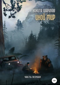 Книга Иной мир. Часть первая Книга Иной мир. Часть первая
