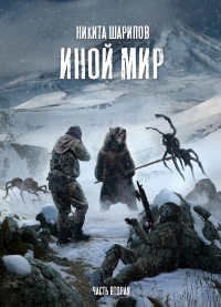 Книга Иной мир. Часть вторая Книга Иной мир. Часть вторая