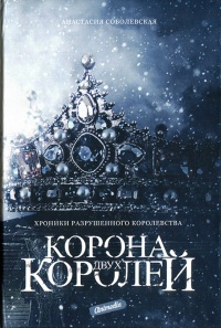 Книга Корона двух королей Книга Корона двух королей